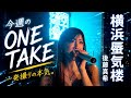 【今週のONE TAKE🎤】横浜蜃気楼 / 後藤真希