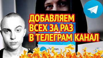 КАК ДОБАВИТЬ ЗА РАЗ ВЕСЬ СПИСОК КОНТАКТОВ В ТЕЛЕГРАМ КАНАЛ/ДОБАВЛЯЕМ ВСЕХ УЧАСТНИКОВ СРАЗУ В ГРУППУ