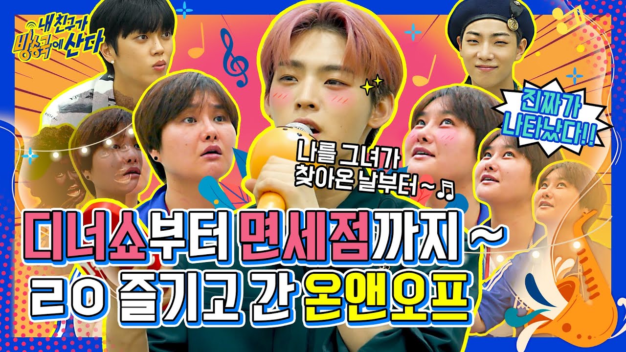 (ENG/JPN) [내친방] 온앤오프(ONF)×땡지의 '고막 호강 디너쇼♬'부터 '창고대방출 면세점 털이(?)'까지! 온옾이들의 방콕여행🏠 실전편!┃#내친구가방송국에산다┃EP.29