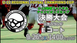 【Eコート】9/26(土) U-12 地域フットサルチャンピオンズカップ決勝大会 Eコート