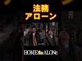 法務アローン #声真似 #shorts #homealone #ホームアローン