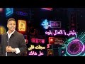 بليتني يــــــا الـــــغـــالي بــــــلوه سجـــلت قلبي على شانك الفنان معتصم العمر بليتني يــــــا الـــــغـــالي بــــــلوه سجـــلت قلبي على شانك الفنان معتصم العمر