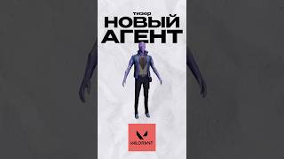 ТИЗЕР НОВОГО АГЕНТА В ВАЛОРАНТЕ! #afz #valorant #валорант