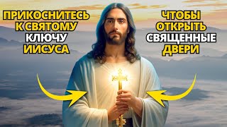 ✝️ ОТКРОЙТЕ СВОЮ ДУХОВНУЮ ЖИЗНЬ! ПРИКОСНИТЕСЬ К СВЯТОМУ КЛЮЧУ БОГА!