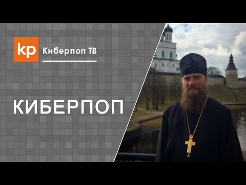 Трудности священнослужителя. Общение в интернете.