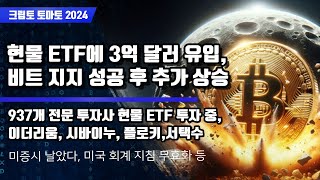 5/17) 현물 ETF에 3억 달러 유입, 비트 지지 성공 후 추가 상승 937개 전문 투자사 현물 ETF 투자 중,이더리움, 시바이누, 플로키,서택수