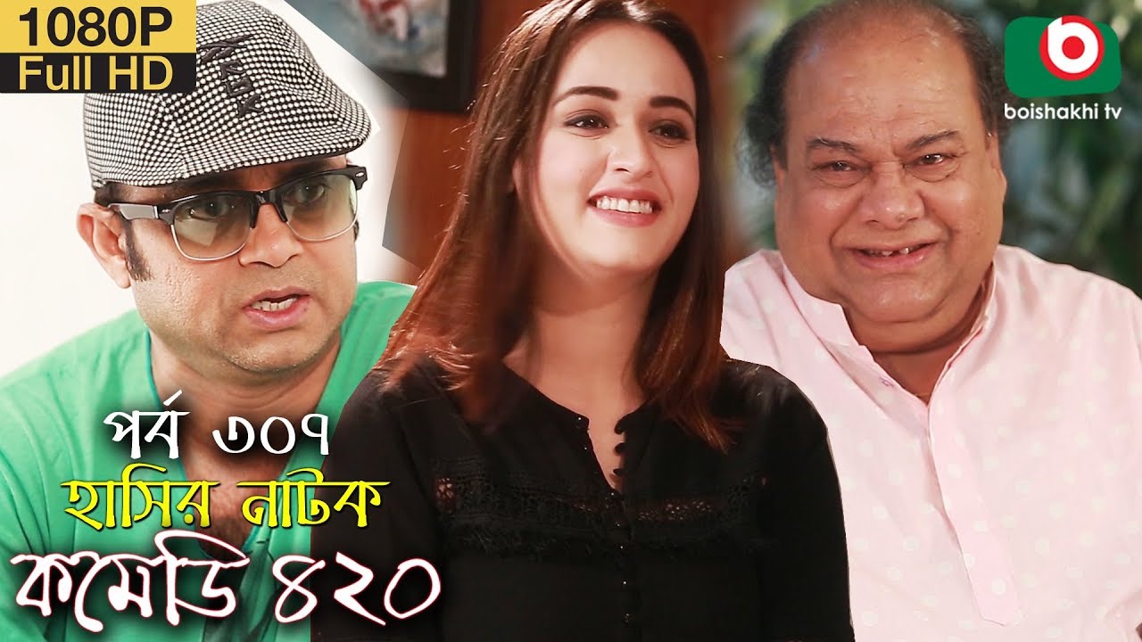 হাসির নতুন নাটক - কমেডি ৪২০ | Bangla New Natok Comedy 420 EP 307 | Mir Sabbir & Ahona - Serial Drama