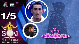 The Wall Song ร้องข้ามกำแพง | EP.147 | กอล์ฟ อนุวัฒน์ | 29 มิ.ย. 66 [1/5]