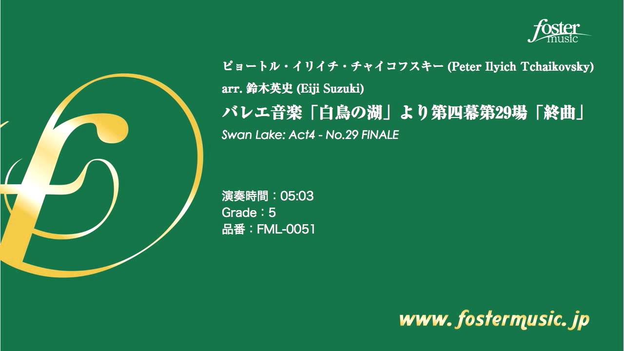 sample] 「白鳥の湖」より：第四幕第29場「情景」（arr. 鈴木英史）FML