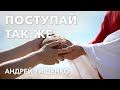 Андрей Тищенко | «Поступай так же» | 06.06.2021 г. Першотравенск