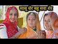 सासू शेर बहू सवा शेर।। marwadi Comedy Video ।। Funny Family Video ✌️