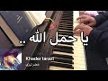 يا حمل الله الحامل خطايا العالم 