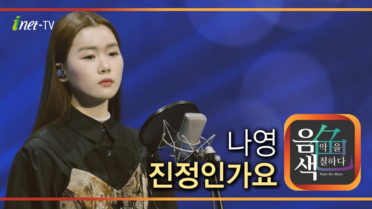 나영 - 진정인가요 [아이넷TV 음색]