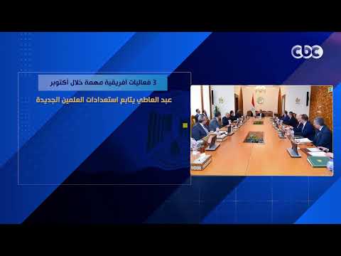 3 فعاليات أفريقية مهمة خلال أكتوبر.. عبد العاطي يتابع استعدادات العلمين الجديدة