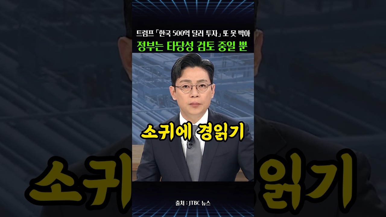 트럼프 "한국이 알래스카에 500억 달러 투자" 또 못 박아…정부 "타당성 검토 중"