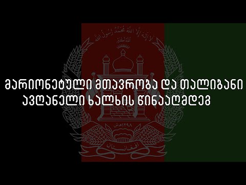 მარიონეტული მთავრობა და თალიბანი ავღანელი ხალხის წინააღმდეგ