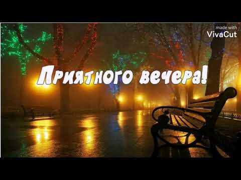 Доброго Вечера, Вам, Друзья! Очень Красивая Песня! Чудесное Пожелание Волшебного Вечера и Ночи!
