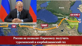 Россия не позволит Евросоюзу получить туркменский и азербайджанский газ