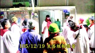 105/12/19 良善組報佳音