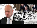 Повар Путіна! Просто з його руки   Путін в паніці  Їжа   отрута  ФСБ і охорона в шоціііі