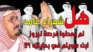 هل شعراء غامد لم يعطوا عبد الله الغامدي فرصة في بداياته للبروز ؟