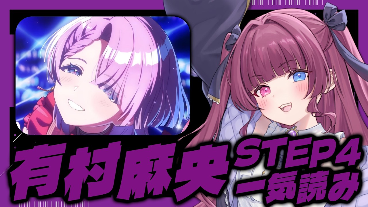 【#学マス part.240】有村麻央親愛度コミュSTEP4一気読み！【#新人vtuber / 黒咲くるみ】