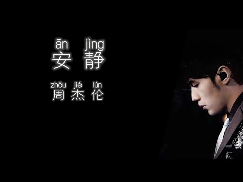 《安静》 周杰伦 【高音质歌词版】