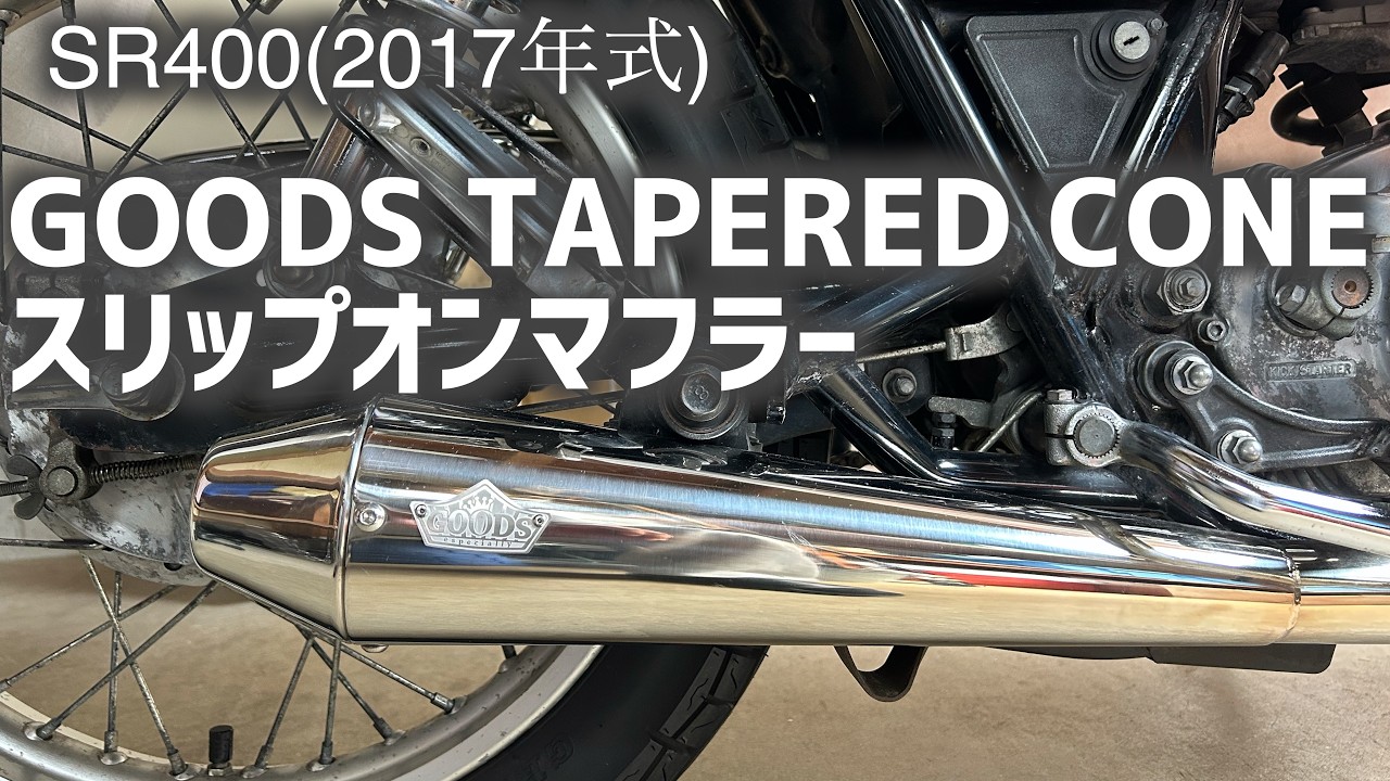 SR400】GOODS TAPERED CONE スリップオンマフラー アイドリング