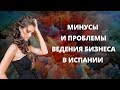 МИНУСЫ И ОСОБЕННОСТИ ВЕДЕНИЯ БИЗНЕСА В ИСПАНИИ