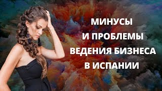 МИНУСЫ И ОСОБЕННОСТИ ВЕДЕНИЯ БИЗНЕСА В ИСПАНИИ