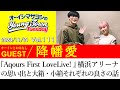 【ゲスト:降幡愛】『Aqours First LoveLive! 』横浜アリーナの思い出と大箱・小箱それぞれの良さの話【切り抜き/オーイシマサヨシのヤングタウン第111回放送(2023/11/21)】