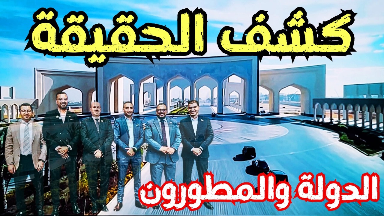 العاصمة الجديدة: الحقيقة وراء الحي السابع والثامن والمستثمرين… وأخبار تذاع لأول مرة