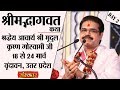 Vishesh - Shrimad Bhagwat Katha By PP. Mridul Krishna Goswami Ji - 19 March | Vrindavan | Day 2