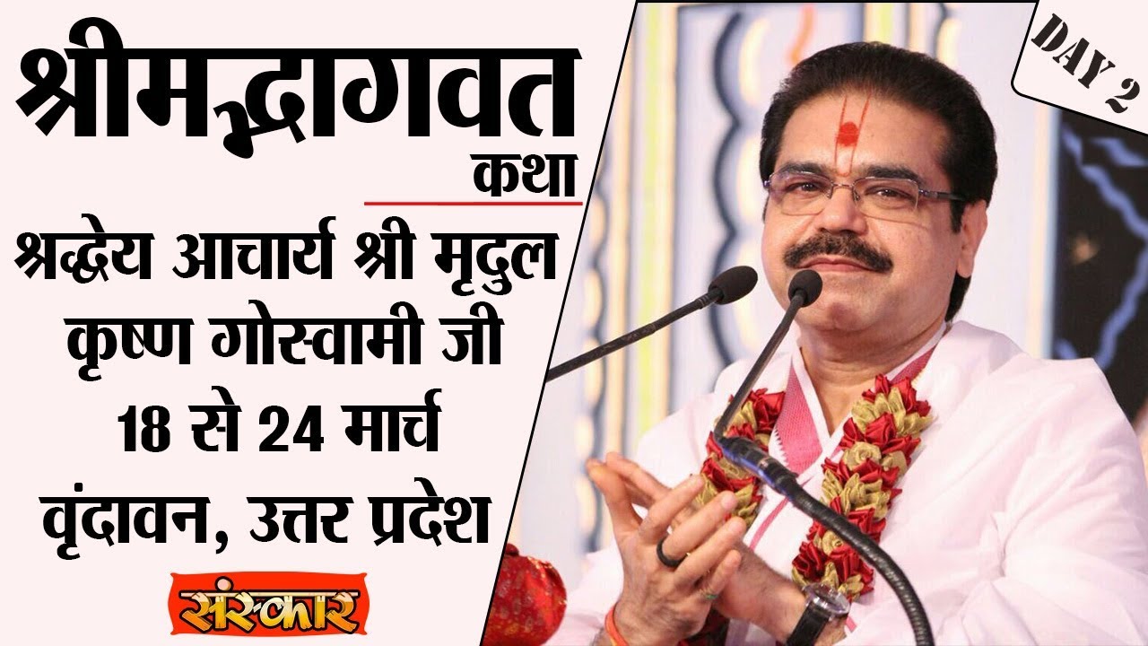 Vishesh - Shrimad Bhagwat Katha By PP. Mridul Krishna Goswami Ji - 19 March | Vrindavan | Day 2