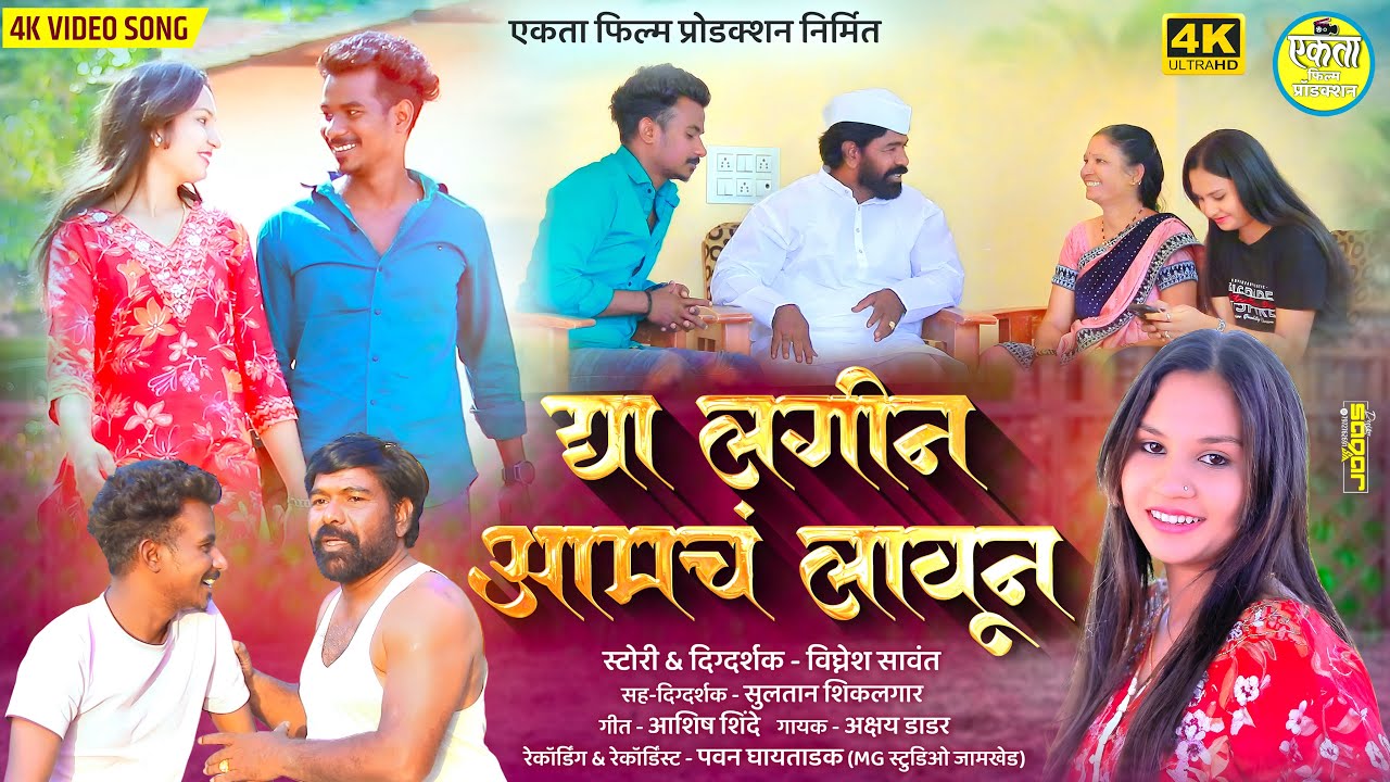 #videosong दया लगीन आमचं लावून 😜😍 | Dya Lagin Aamch Laun 😅😂| Akshay Dadar | Ashish Shinde