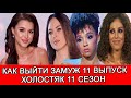 ПОСТ-ШОУ КАК ВЫЙТИ ЗАМУЖ 11 ВЫПУСК | ХОЛОСТЯК 11 ОБЗОР | ДАШУ ДОВЕЛИ ДО СЛЕЗ