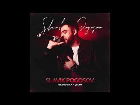 Slavik Pogosov - Выпуская дым (Official audio)