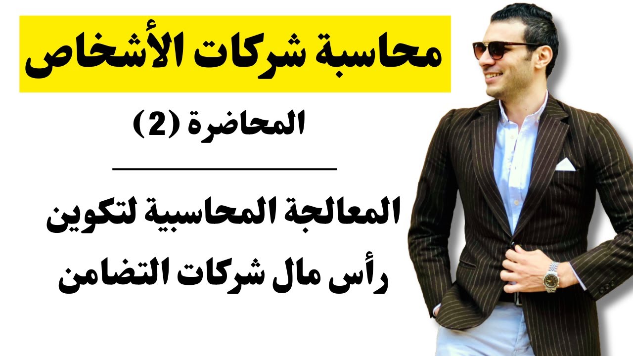محاسبه شركات الأشخاص│المحاضره (2)│المعالجه المحاسبيه لتكوين رأس مال شركات التضامن