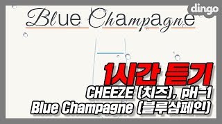 [한시간듣기] Blue Champagne (블루샴페인) - CHEEZE (치즈), pH-1 | 1시간 연속 재생