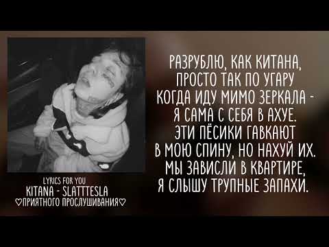 Kitana - Slatttesla || Lyrics | Текст ||