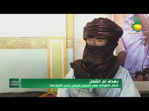 قيائل الطوارق تعلن تأسيس مجلس جديد لشيوخها