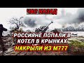 Час назад! АРМИЯ РФ ПОПАЛА В КОТЕЛ В КРЫНКАХ M777 КАНЗНИЛА ЦЕЛЫЙ БАТАЛЬОН!