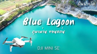 มุมสูง Blue Lagoon ภูผาม่าน ขอนแก่น | บินบำบัด | ชมสระมรกตที่สวยงาม by dji mini se