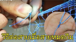 สอนสานแหตอนที่6 วีธีต่อสายพีอีเมื่อสานหมดกีมหรือหมดชุน ต่อแบบนี้ไม่มีหลุด ( fishing netThailand )