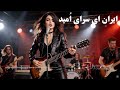 Iran Ay Saray Omid Sheida ایران ای سرای امید شیدا 