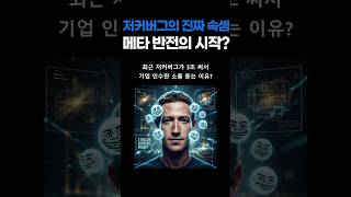 메타 반전의 시작? AI 기업 인수하는 저커버그의 진짜 속셈, Llama 4