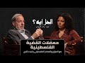 بودكاست الحل إيه معضلات القضية الفلسطينيه مع د رشيد خالدي