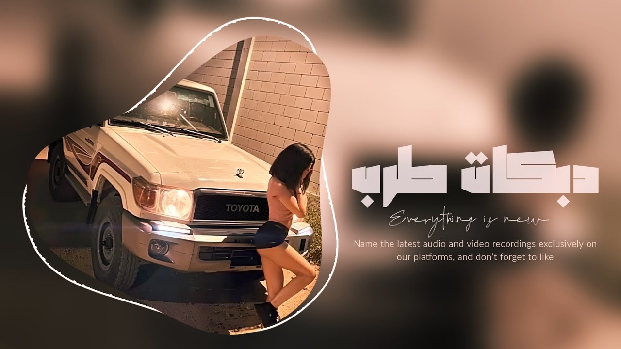 دبكات طرب_ يامها ويالمهيه ويا غزاله سعوديه _ قديم مطلوب جدا 2025