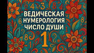 Ведическая нумерология   Число Души    1