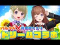 【パルタル×花京院ちえり　ドリームコラボ